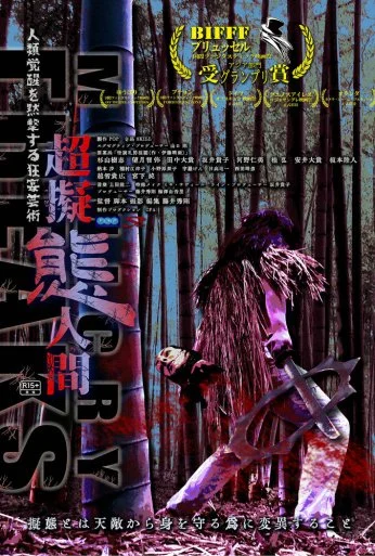 Сверхперевоплощенцы (2019)